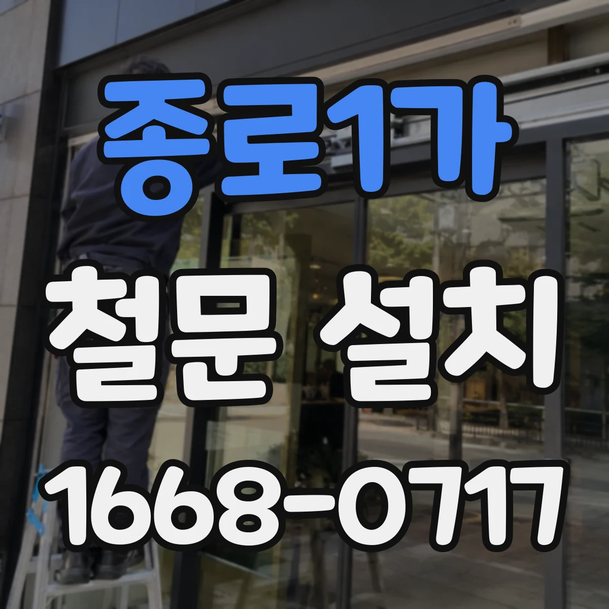 종로1가 철문 설치