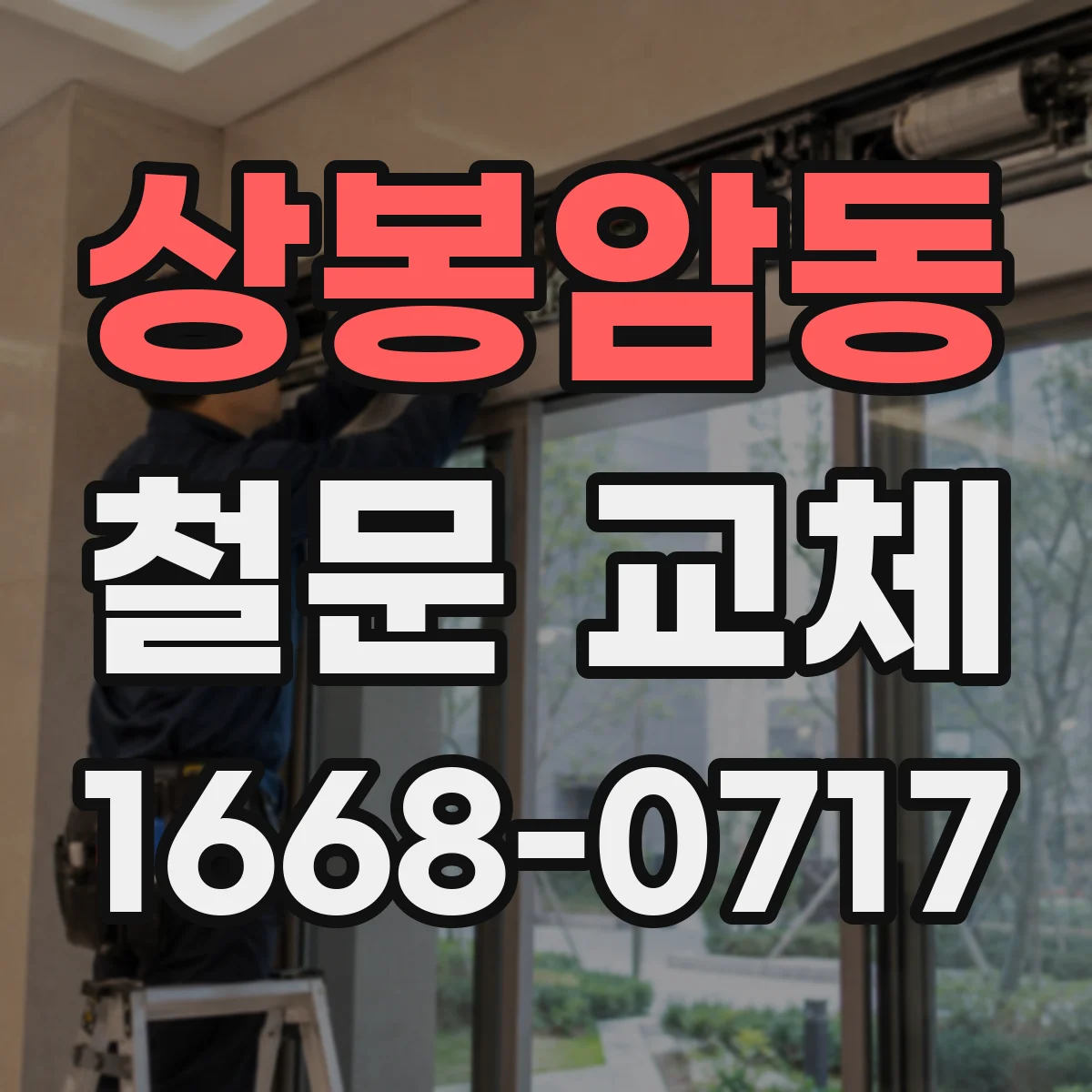 상봉암동 철문 교체
