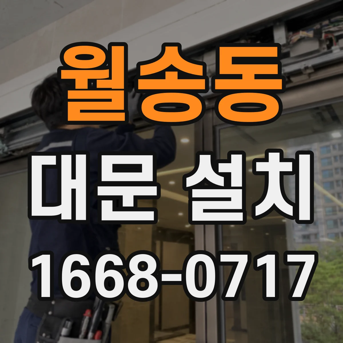 월송동 대문 설치