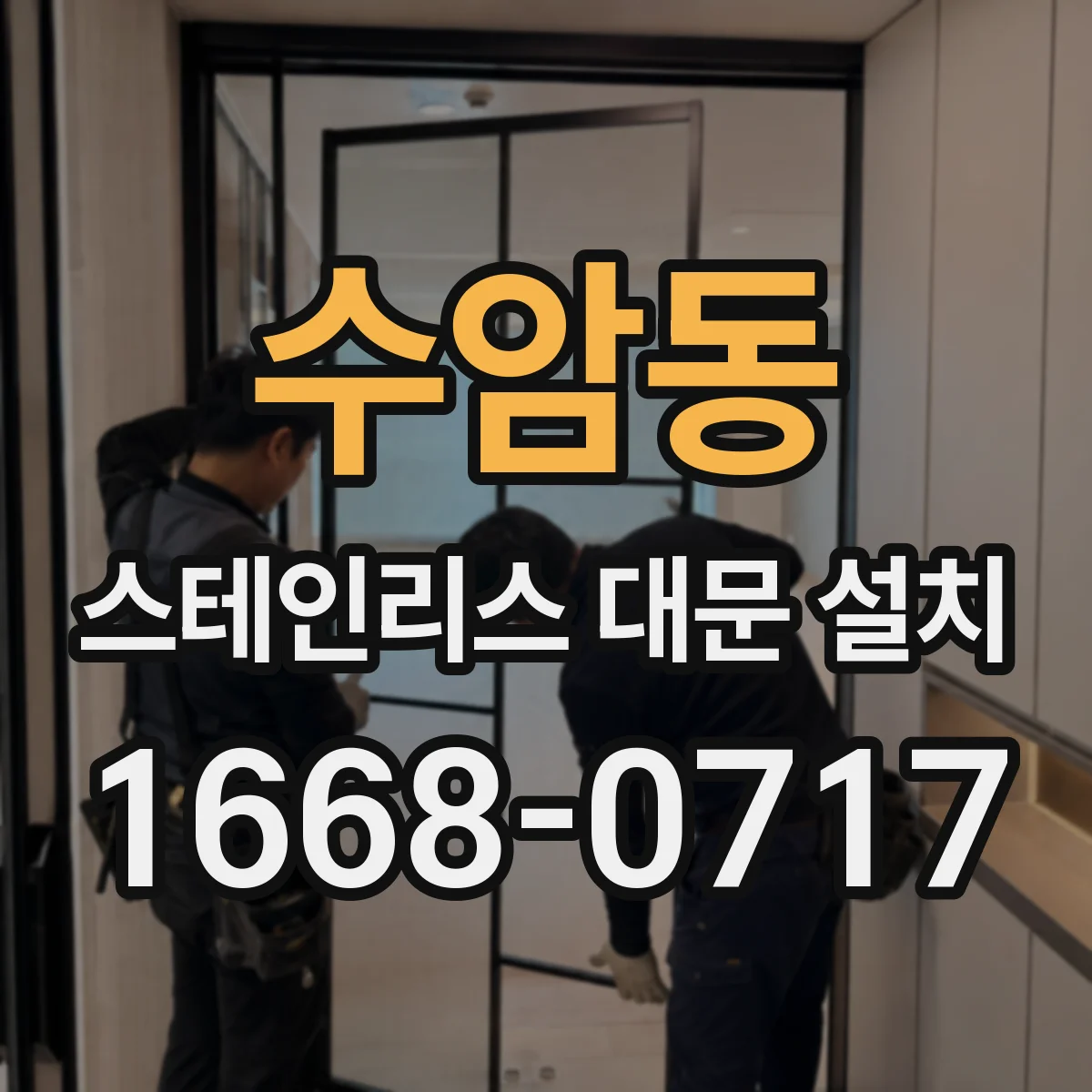 수암동 스테인리스 대문 설치