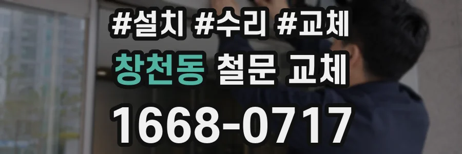 창천동 철문 교체