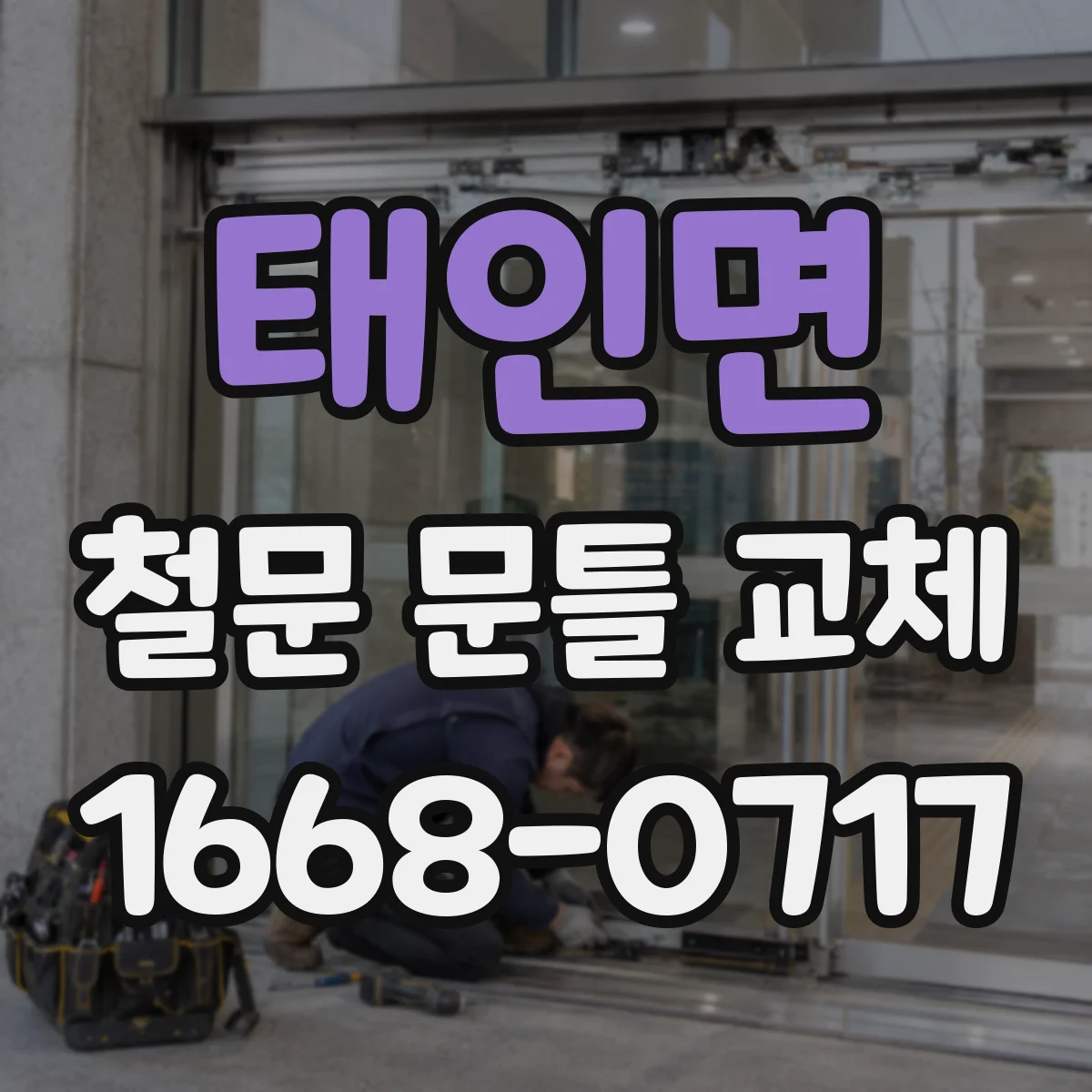 태인면 철문 문틀 교체