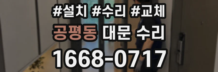 공평동 대문 수리