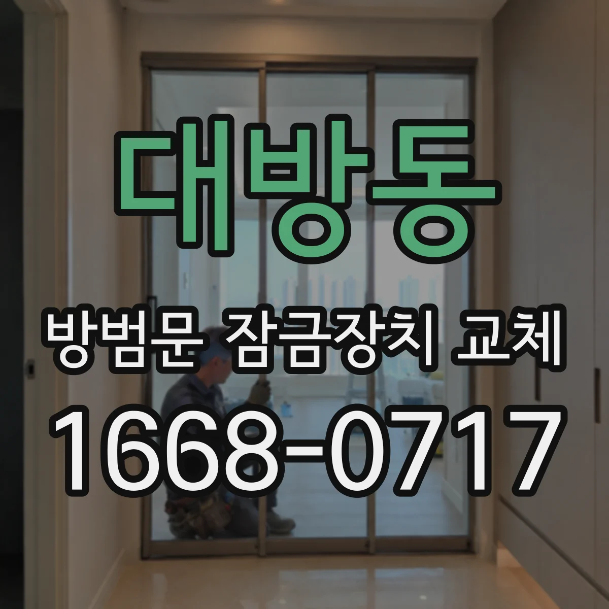 대방동 방범문 잠금장치 교체