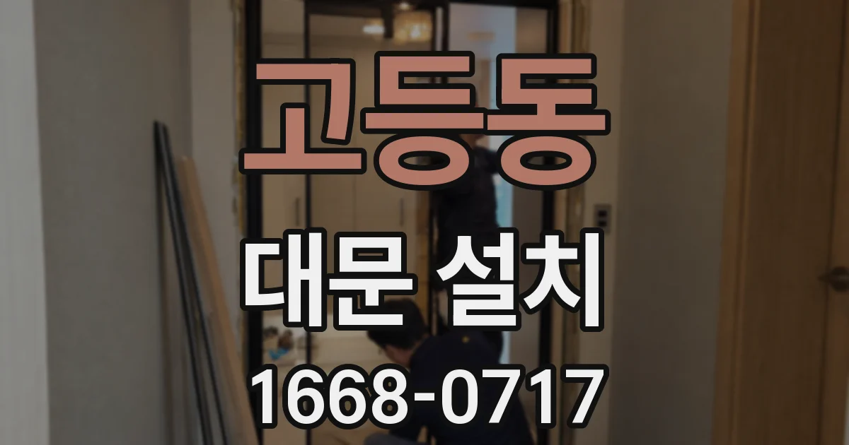 고등동 대문 설치