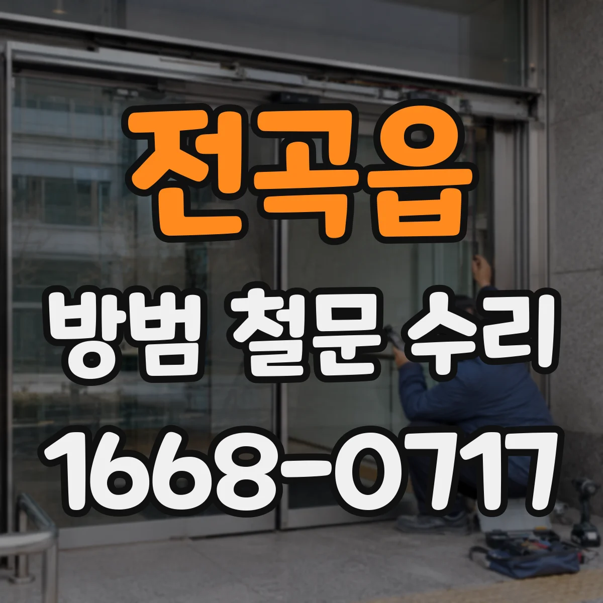 전곡읍 방범 철문 수리