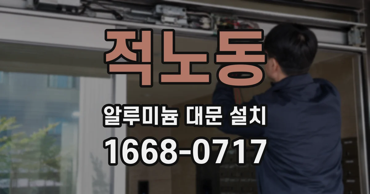 적노동 알루미늄 대문 설치