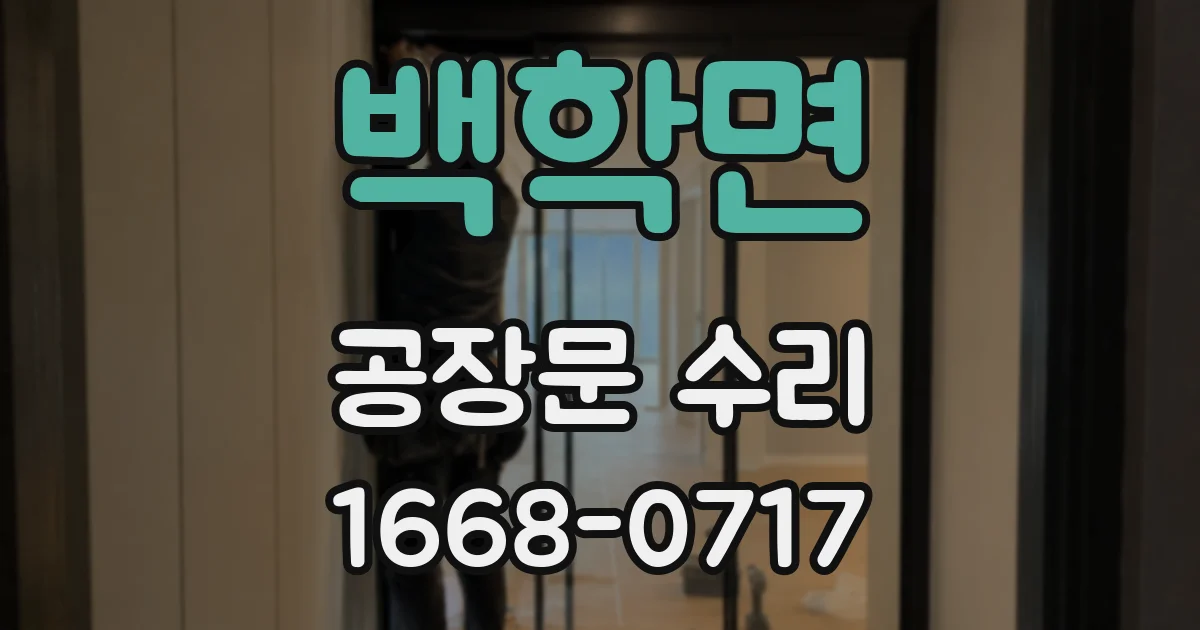 백학면 공장문 수리