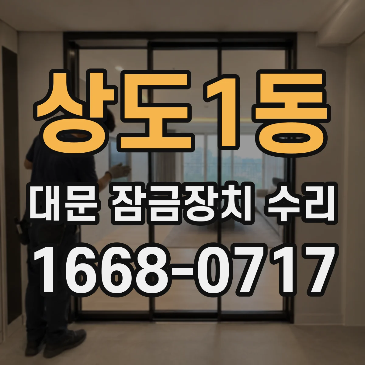 상도1동 대문 잠금장치 수리