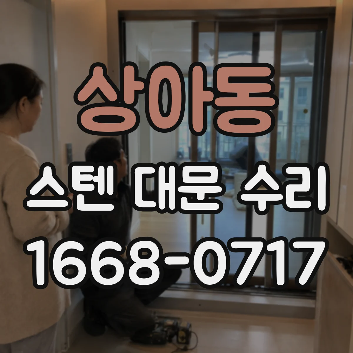 상아동 스텐 대문 수리