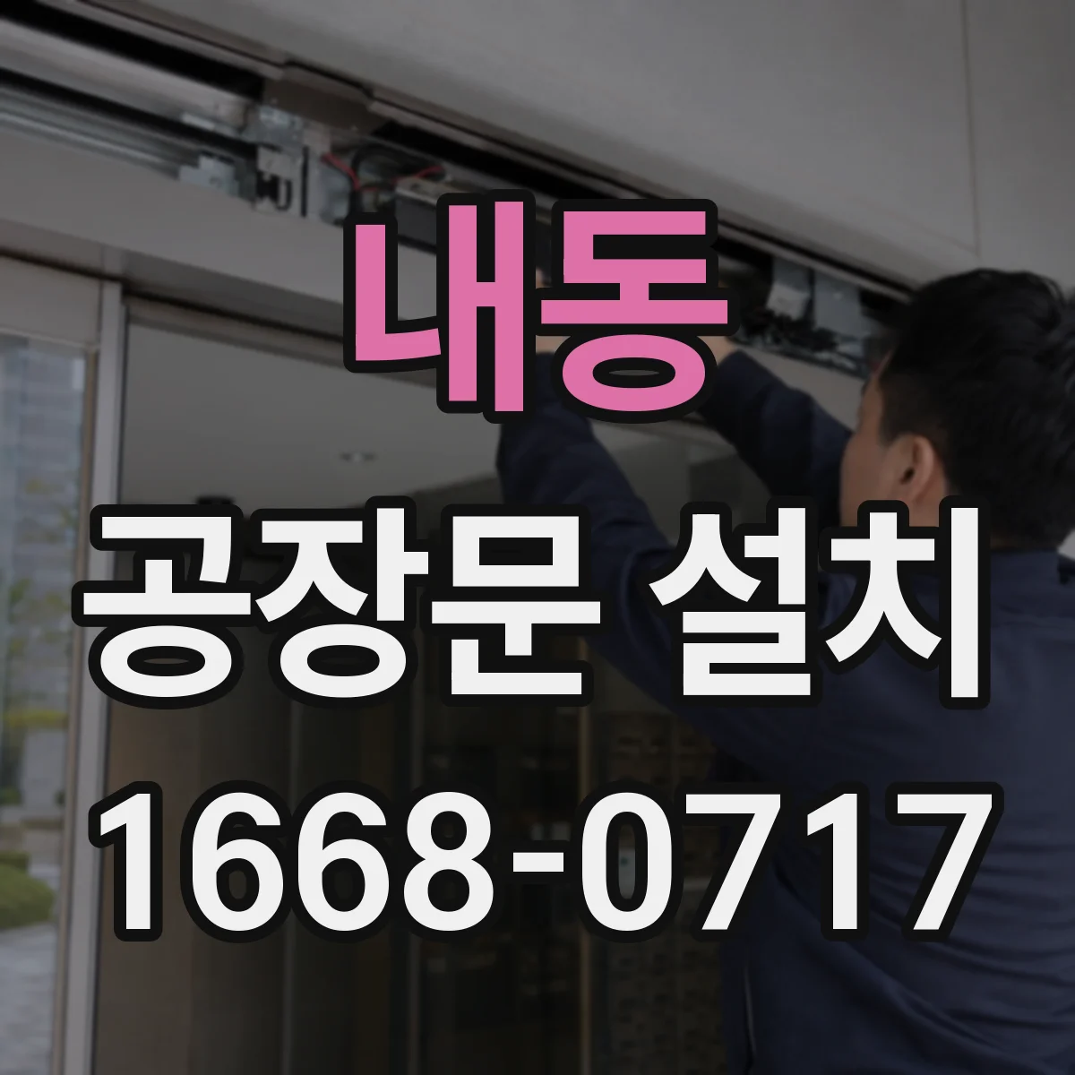 내동 공장문 설치