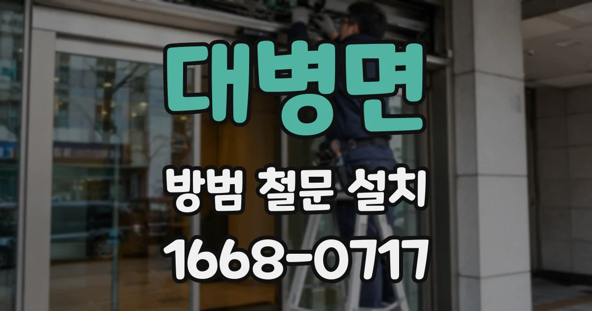 대병면 방범 철문 설치