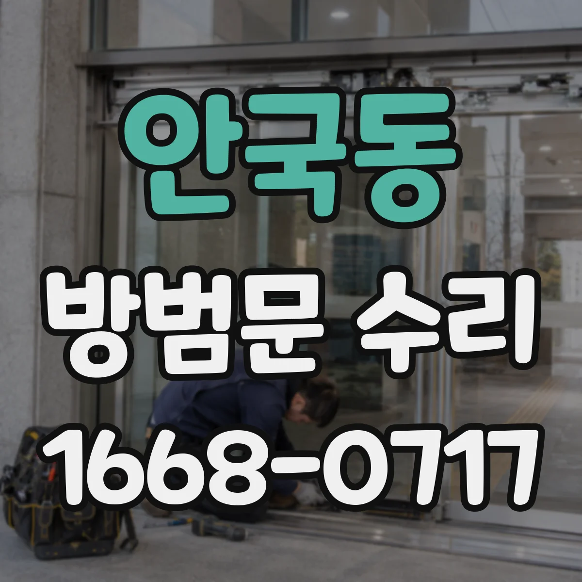 안국동 방범문 수리