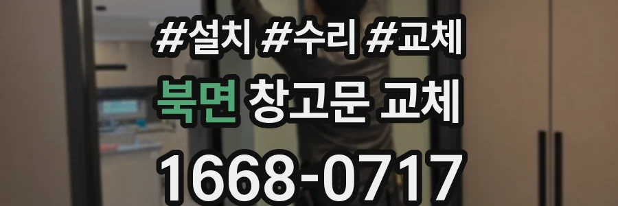 북면 창고문 교체