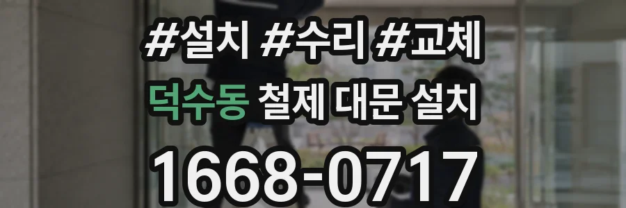 덕수동 철제 대문 설치