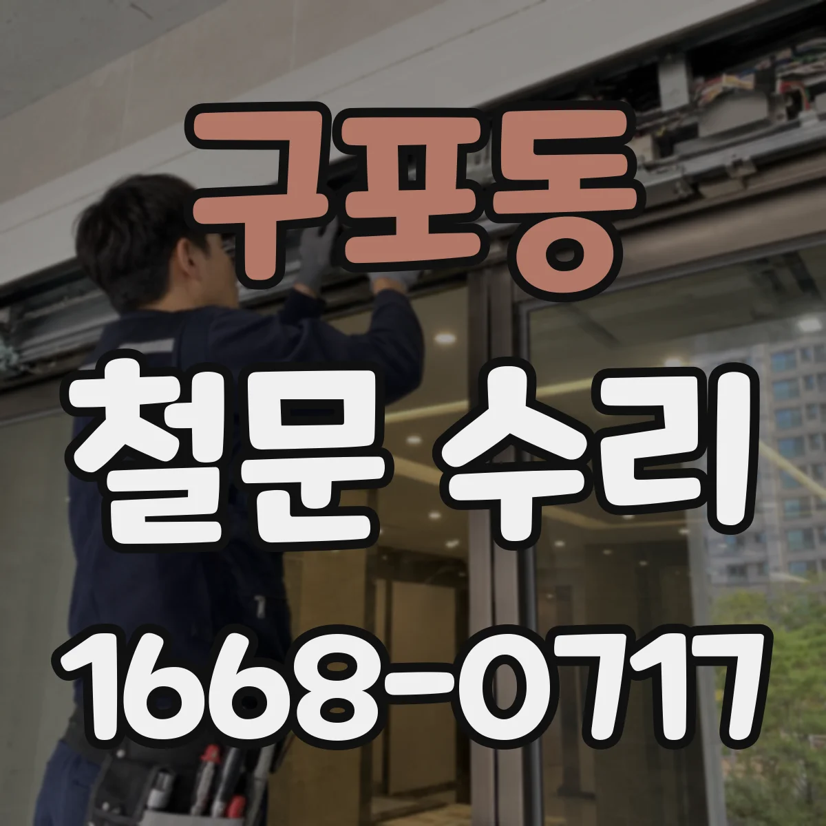 구포동 철문 수리