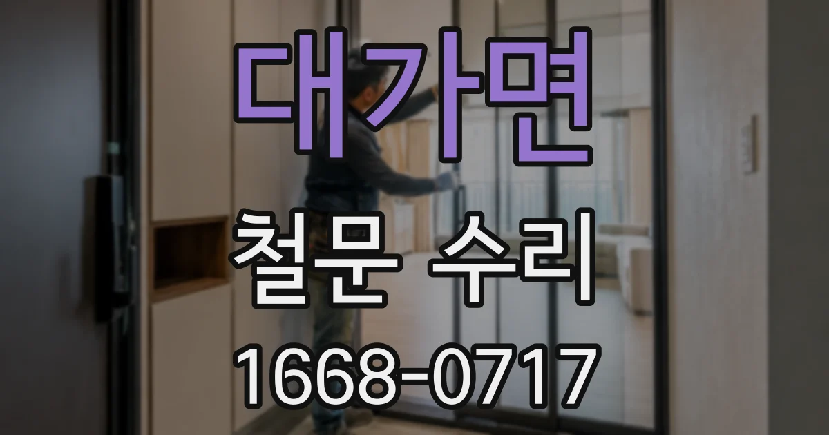대가면 철문 수리