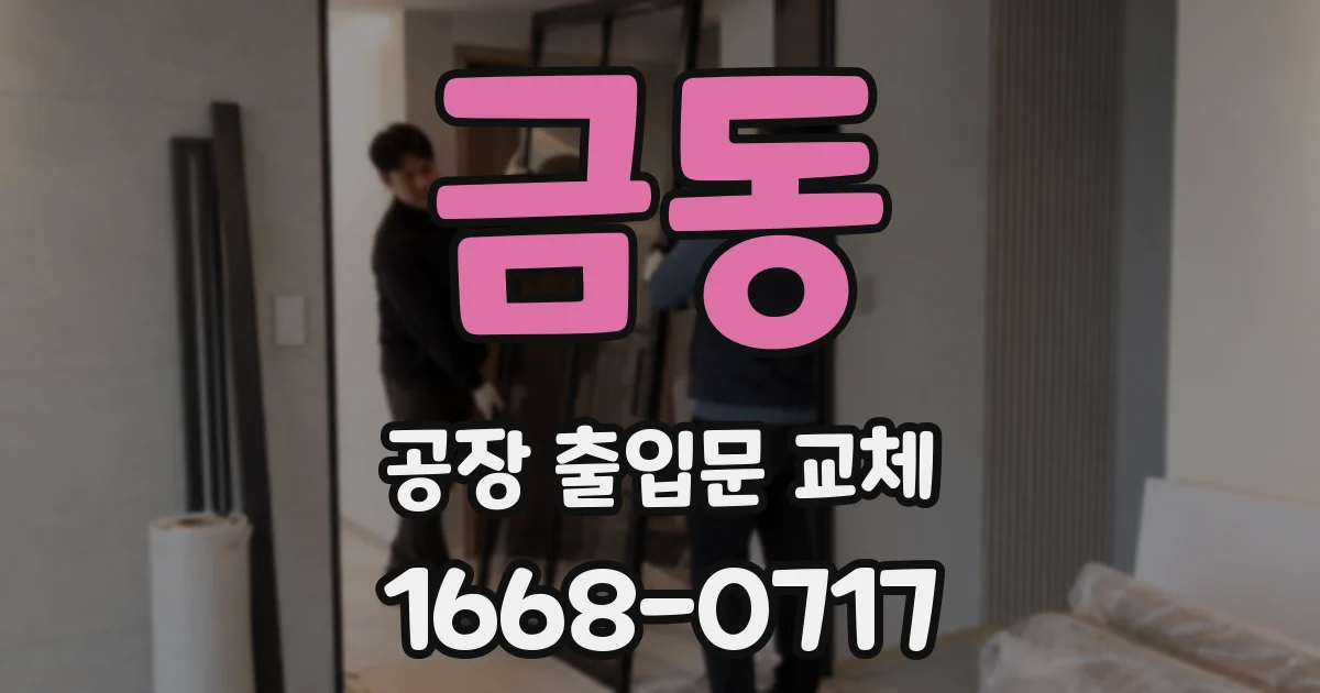 금동 공장 출입문 교체