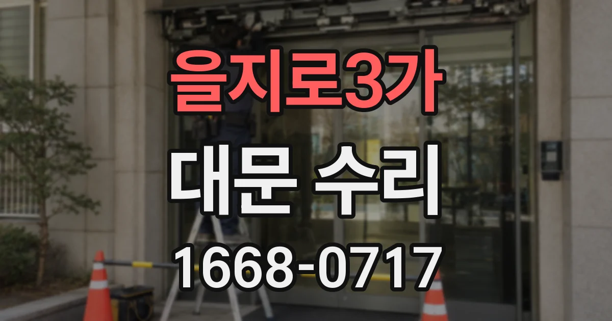 을지로3가 대문 수리