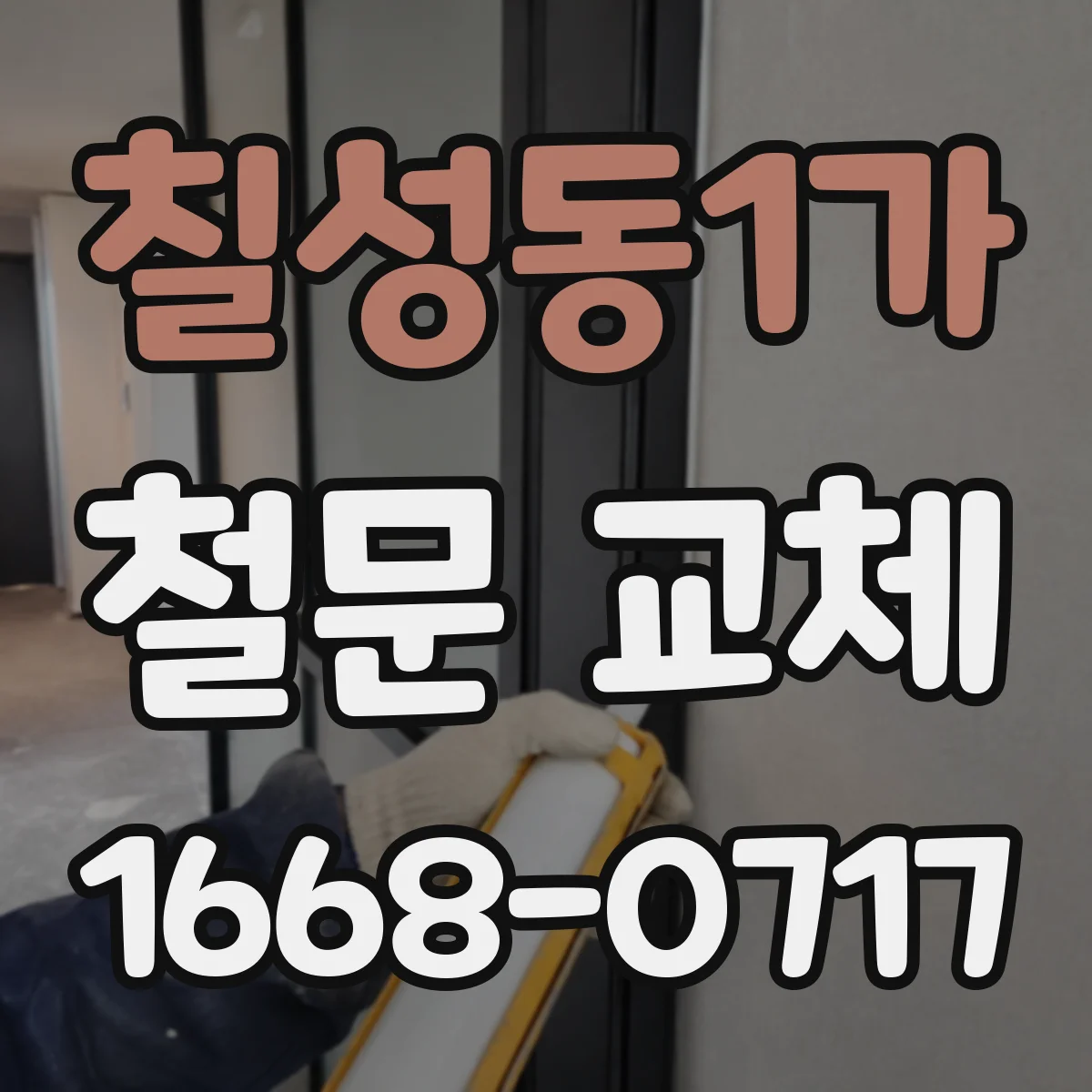 칠성동1가 철문 교체