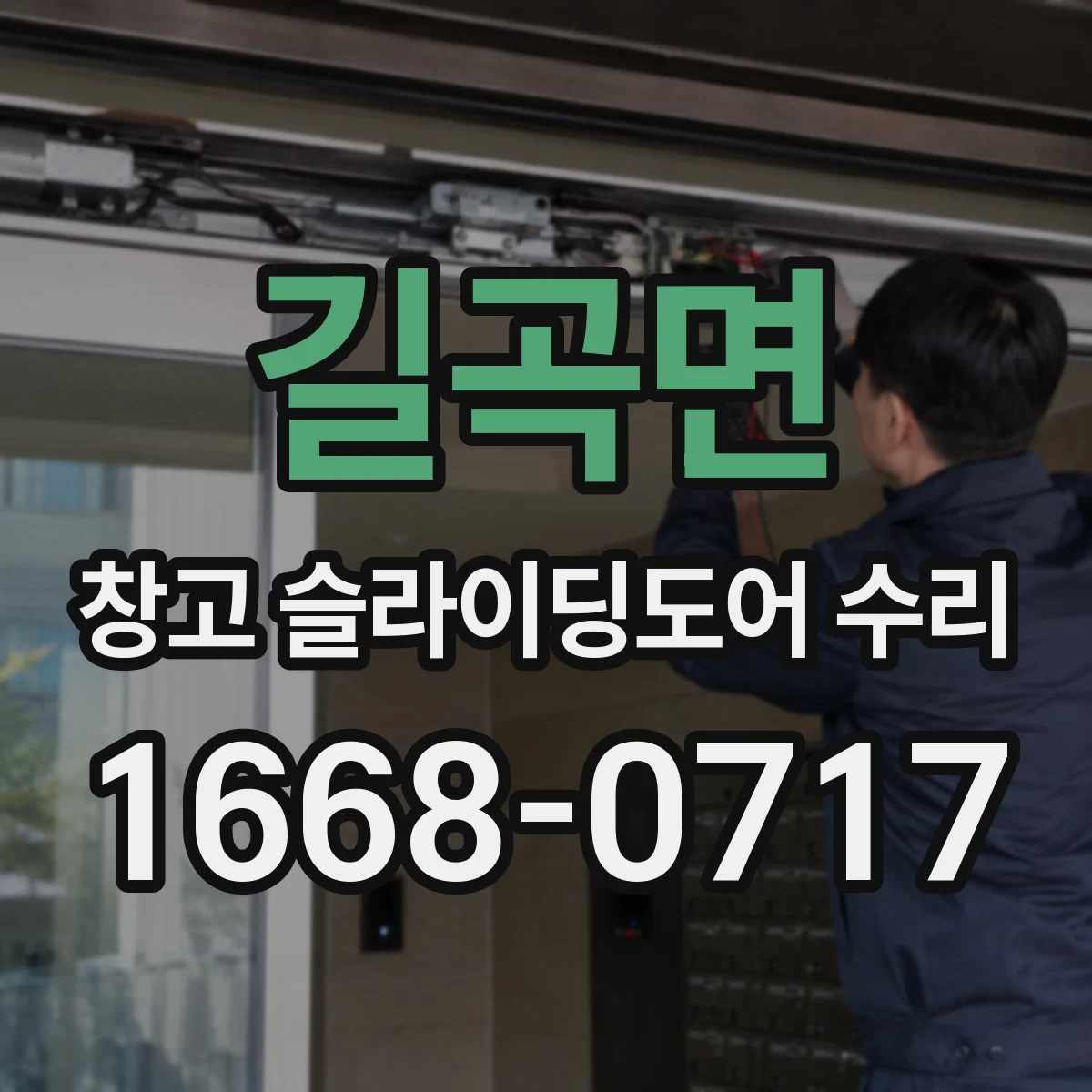 길곡면 창고 슬라이딩도어 수리