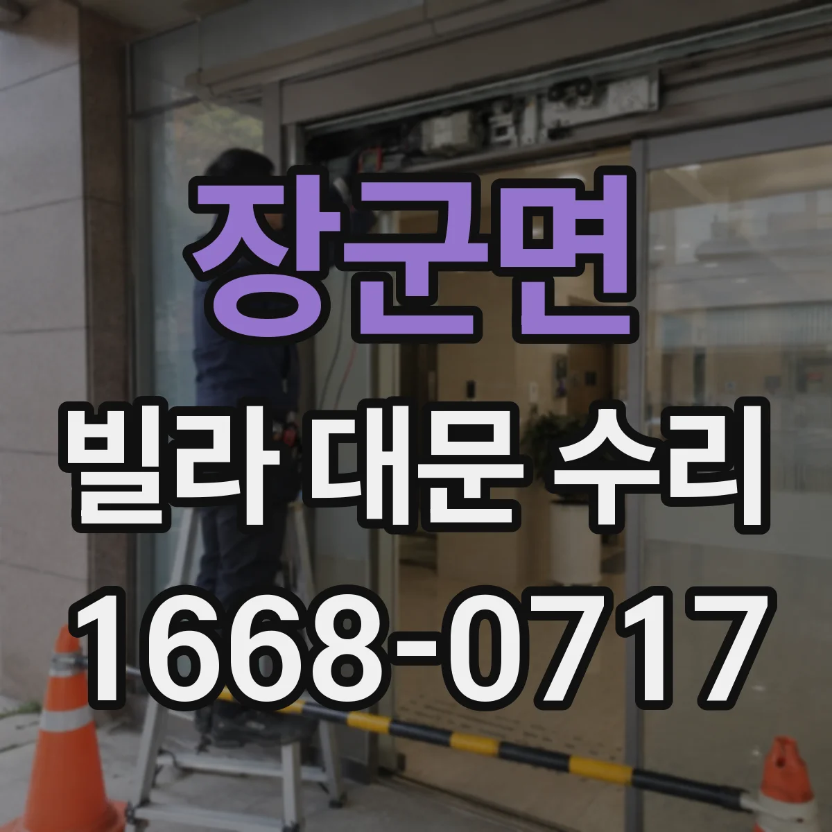 장군면 빌라 대문 수리