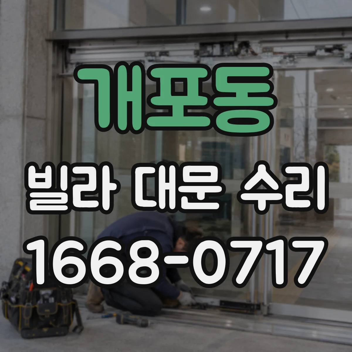 개포동 빌라 대문 수리