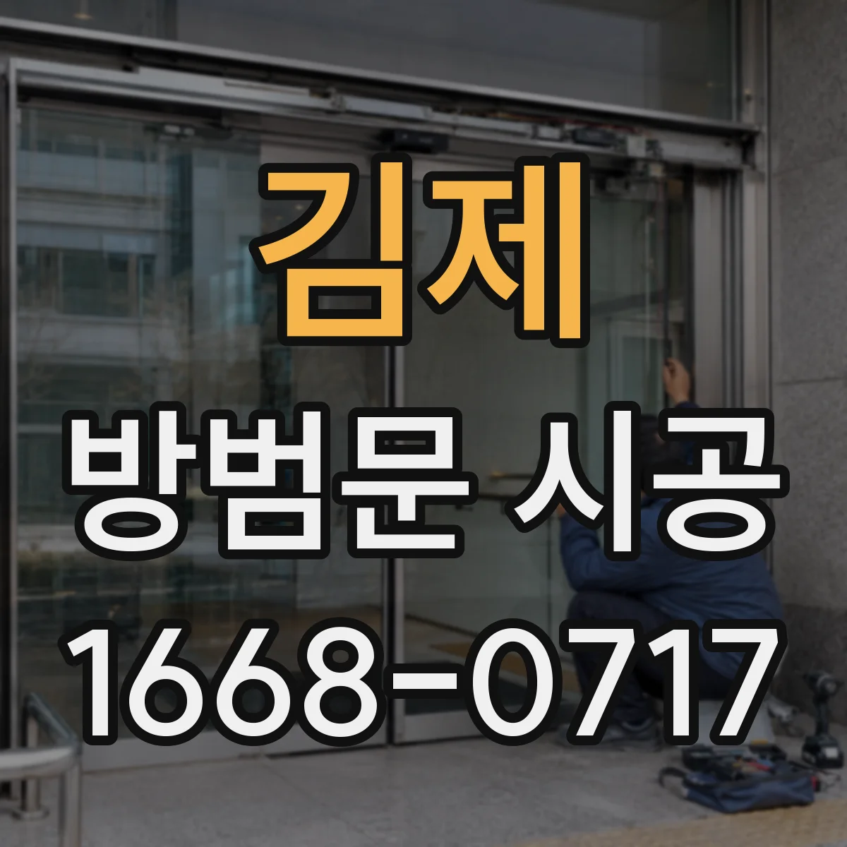 김제 방범문 시공 잠금 방식과 문틀 구조 비교 안내
