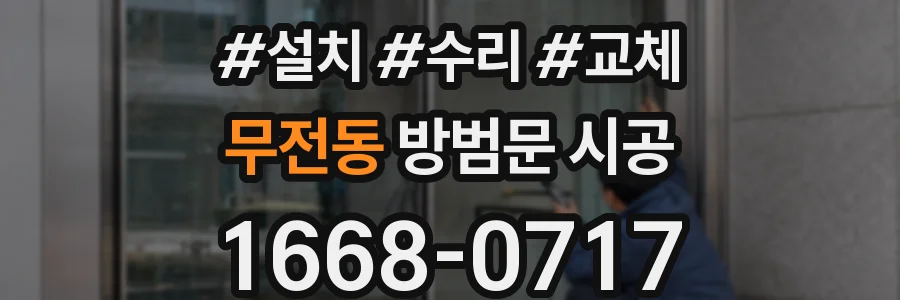 무전동 방범문 시공