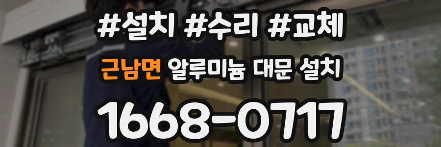 근남면 알루미늄 대문 설치