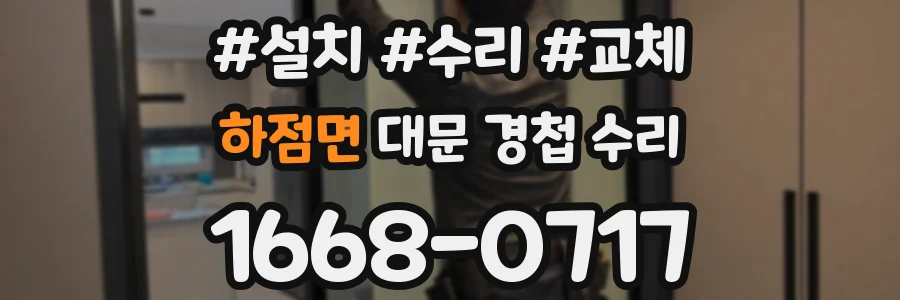 하점면 대문 경첩 수리