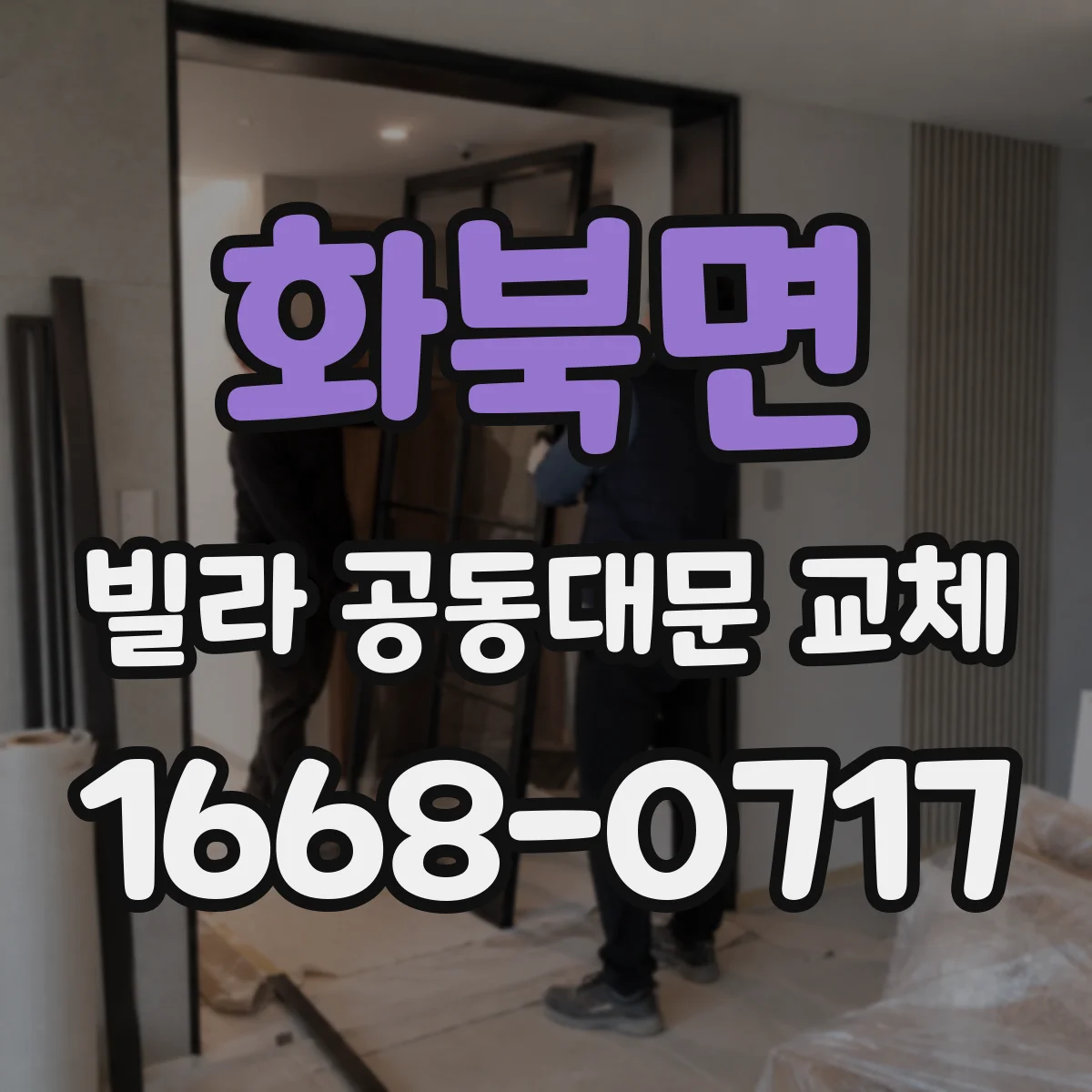 화북면 빌라 공동대문 교체