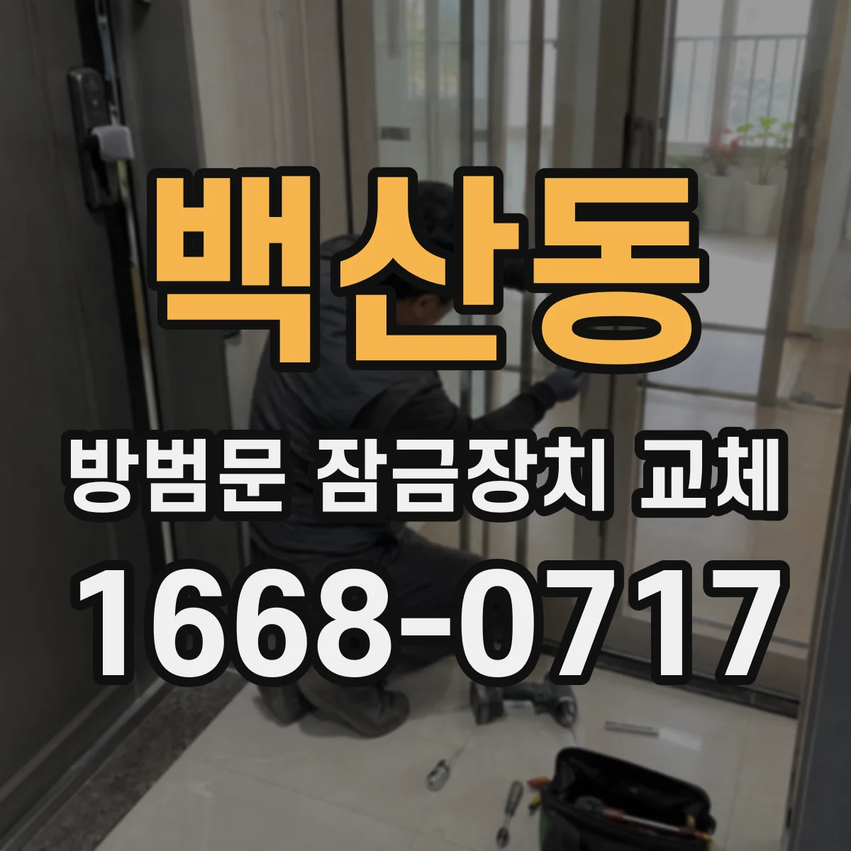 백산동 방범문 잠금장치 교체