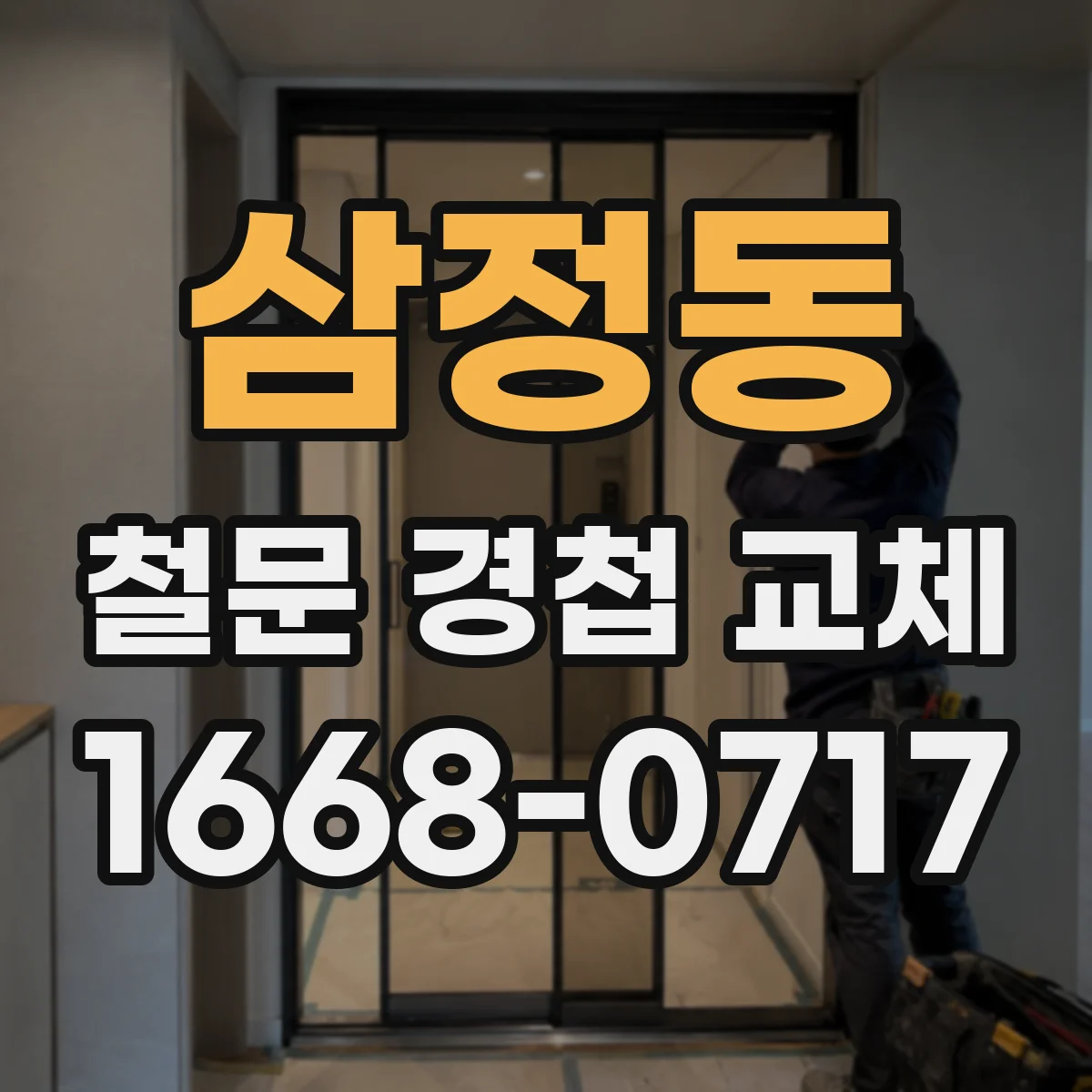 삼정동 철문 경첩 교체