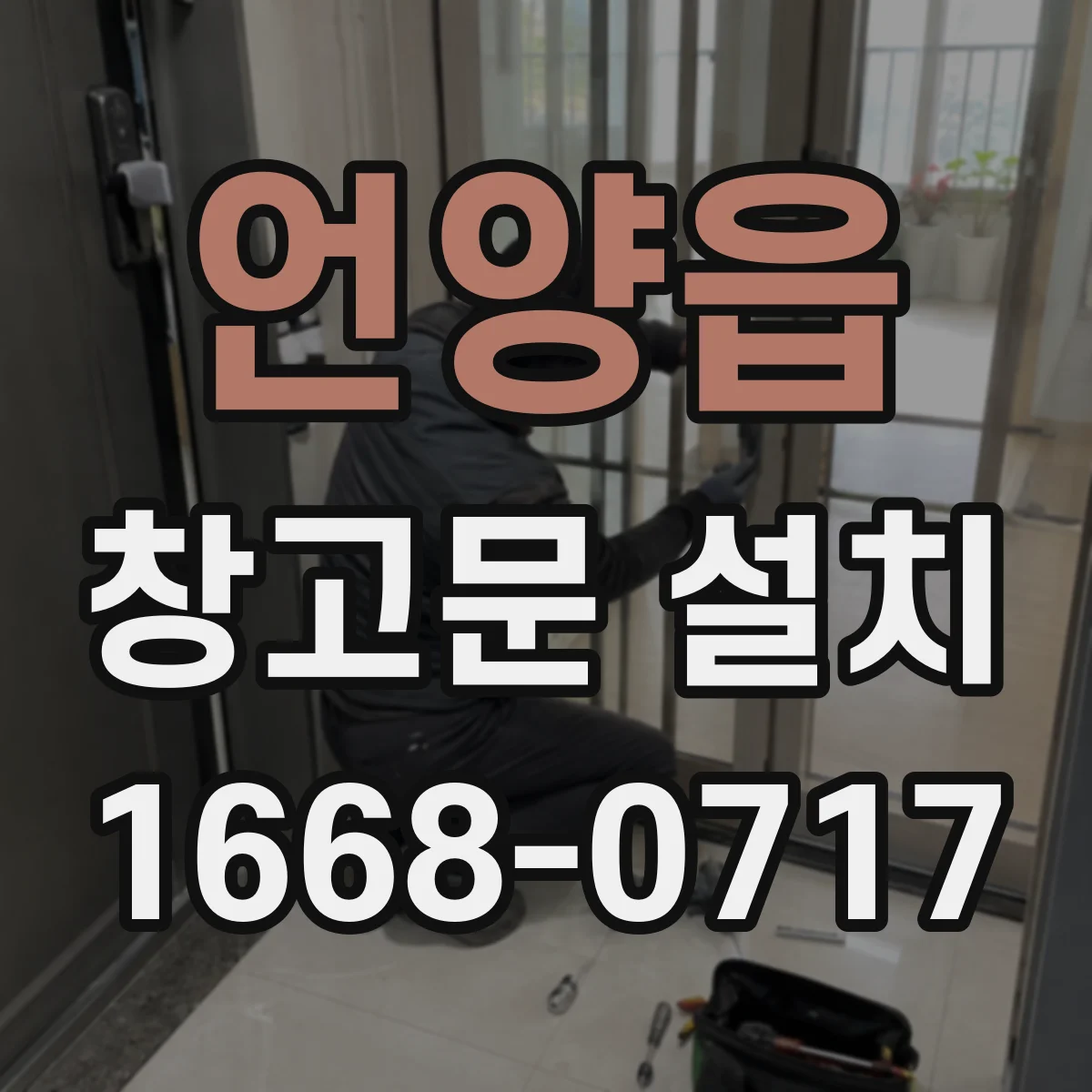 언양읍 창고문 설치