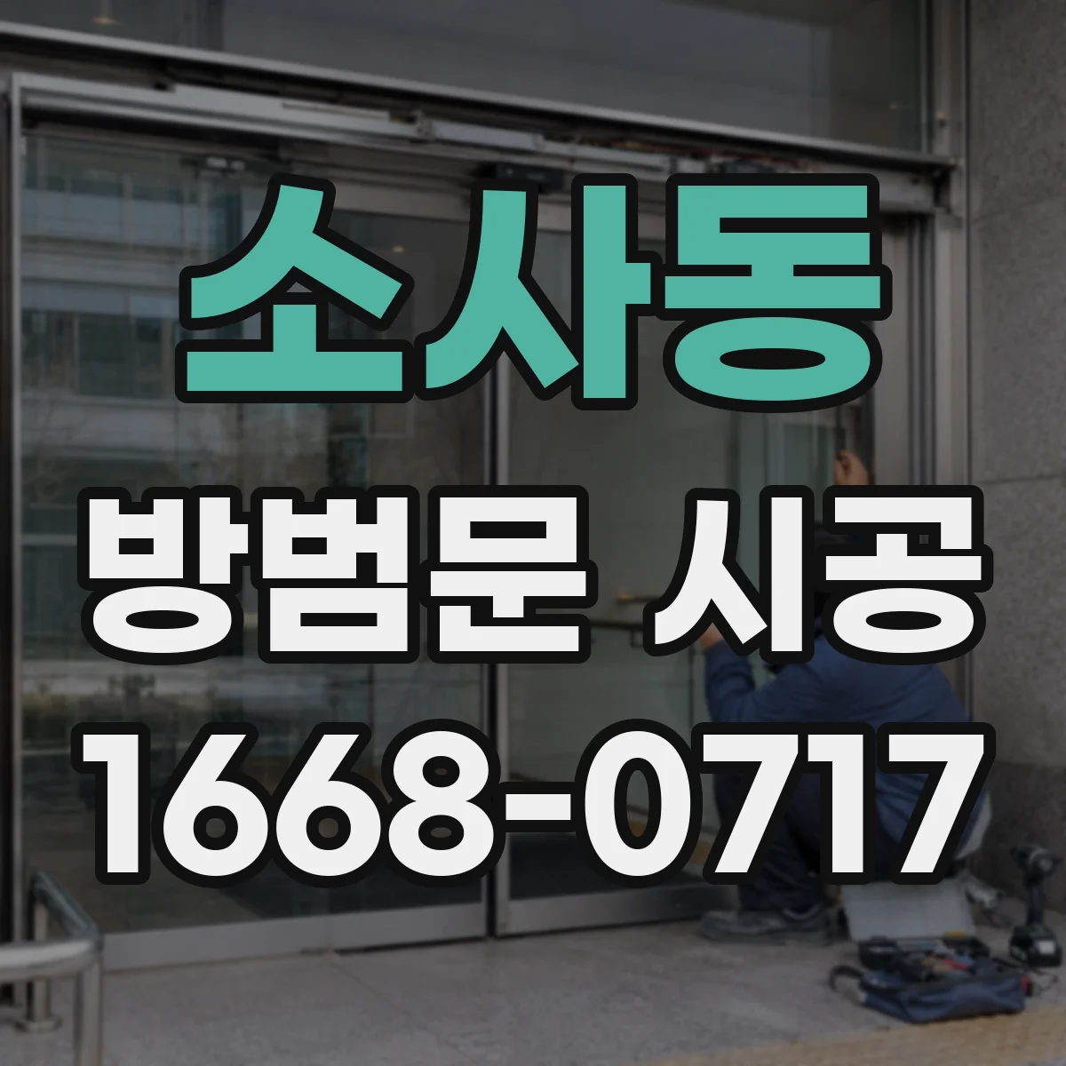 소사동 방범문 시공