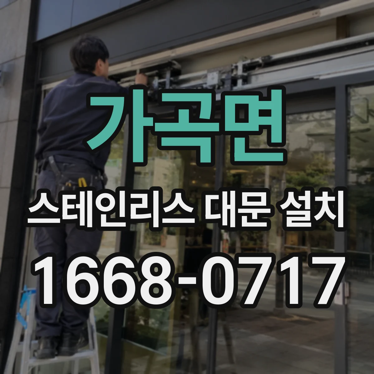 가곡면 스테인리스 대문 설치