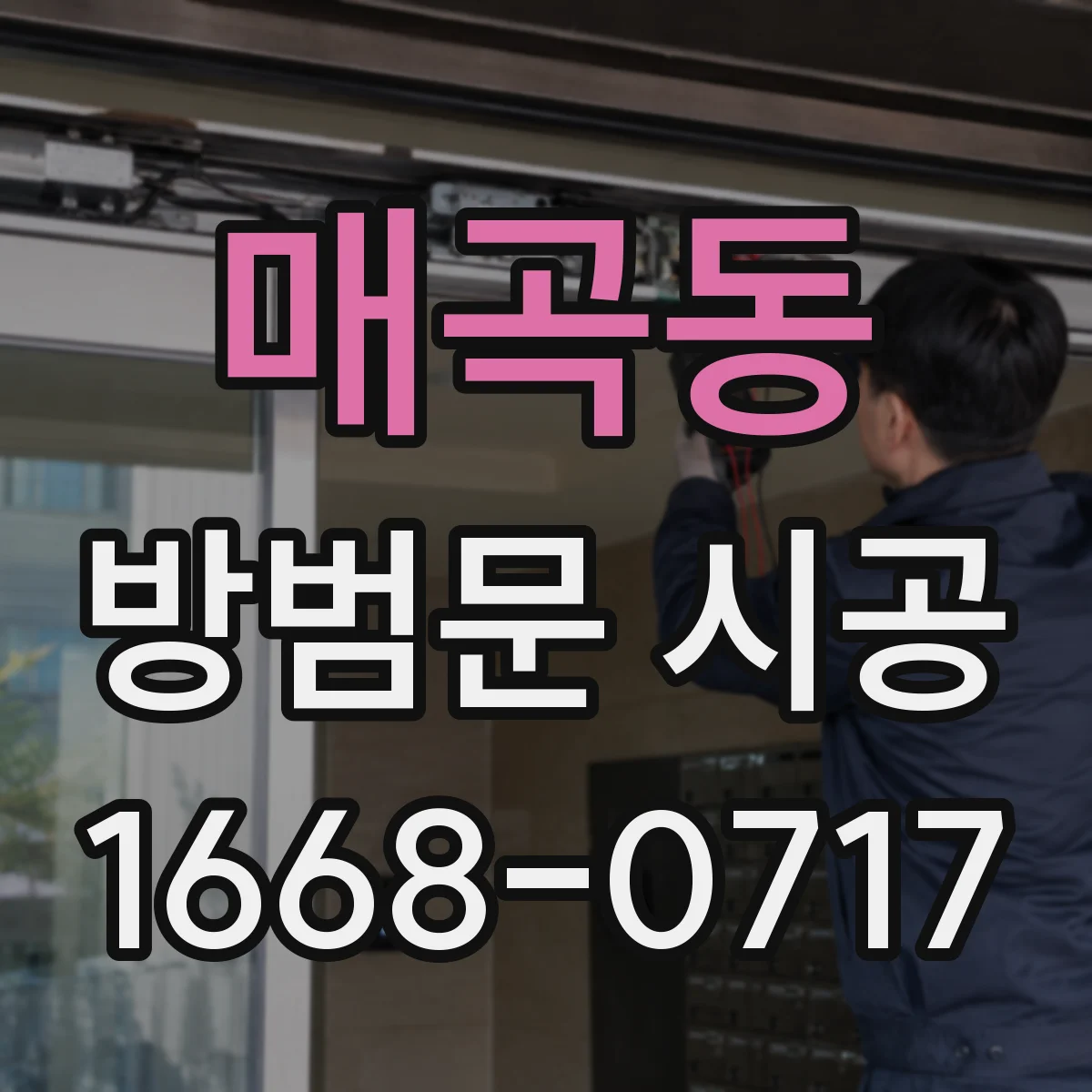 매곡동 방범문 시공