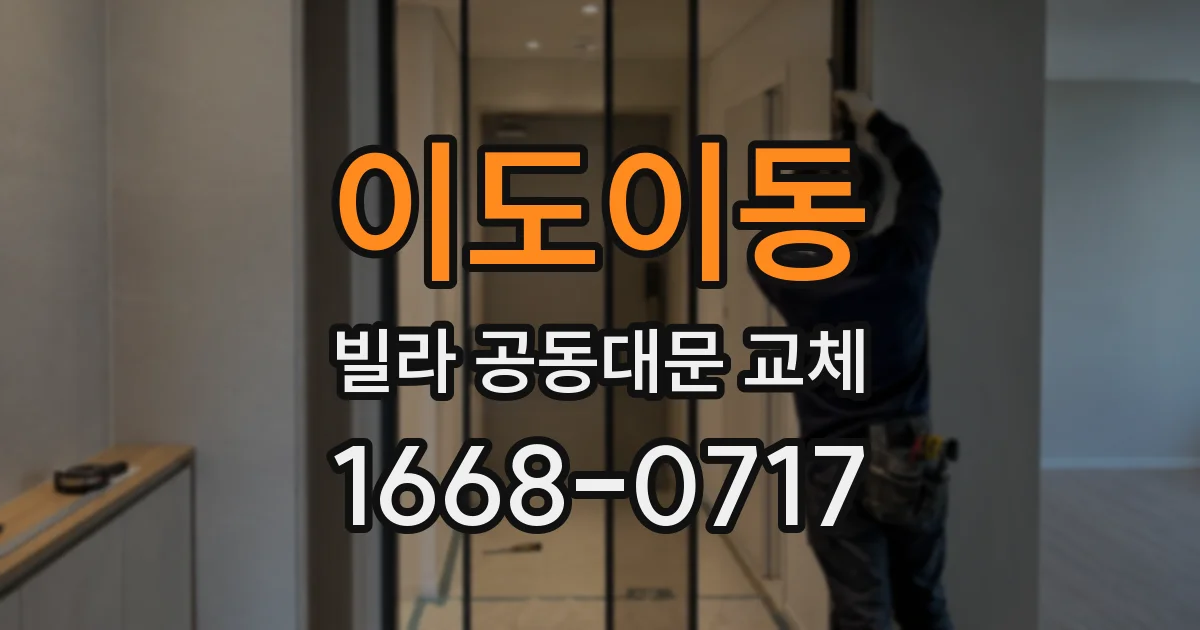 이도이동 빌라 공동대문 교체