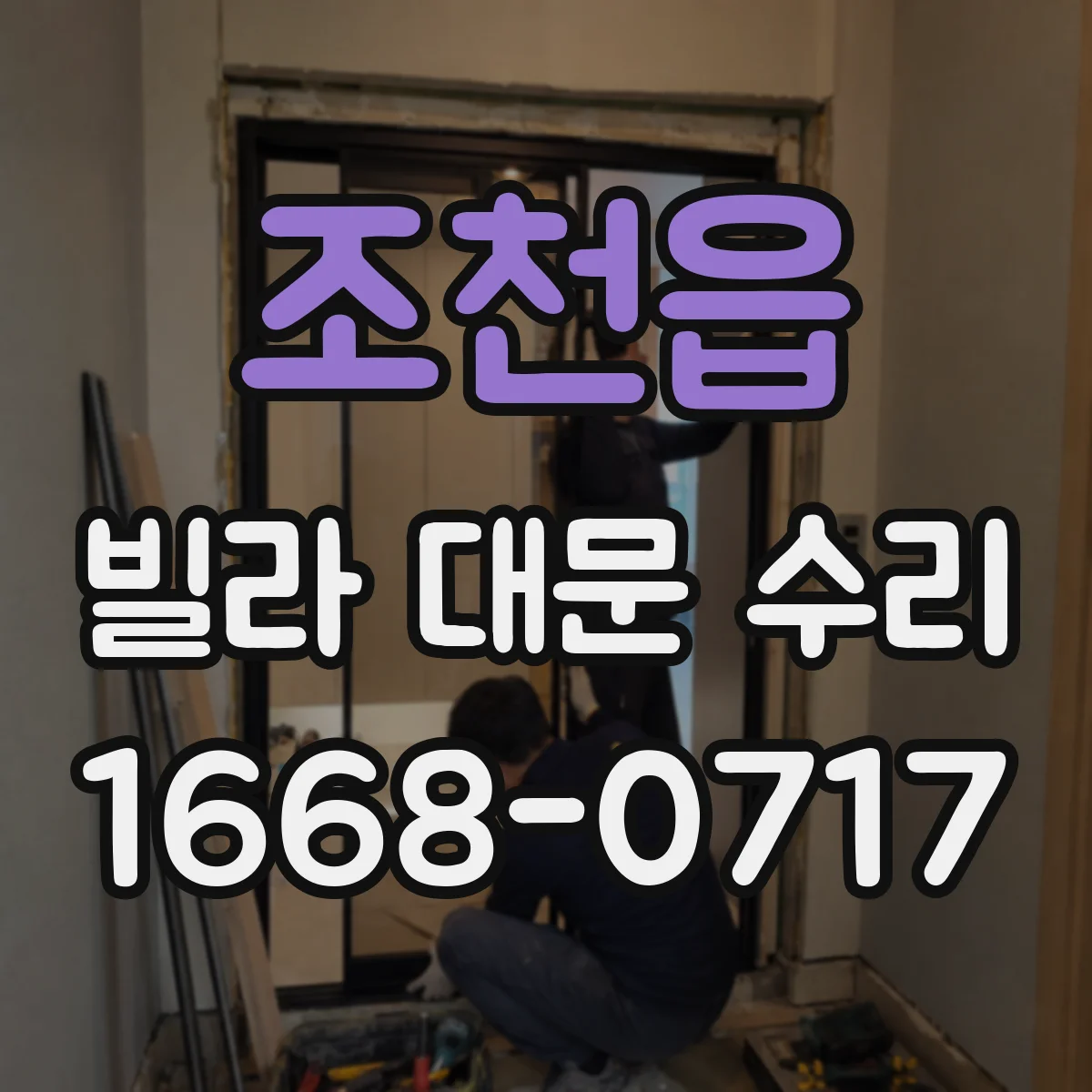 조천읍 빌라 대문 수리