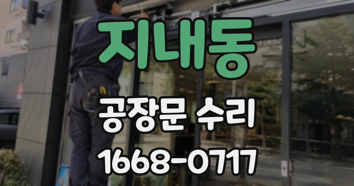 지내동 공장문 수리