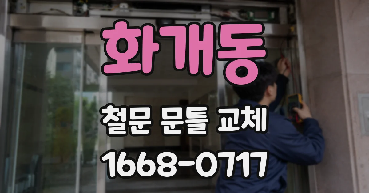 화개동 철문 문틀 교체