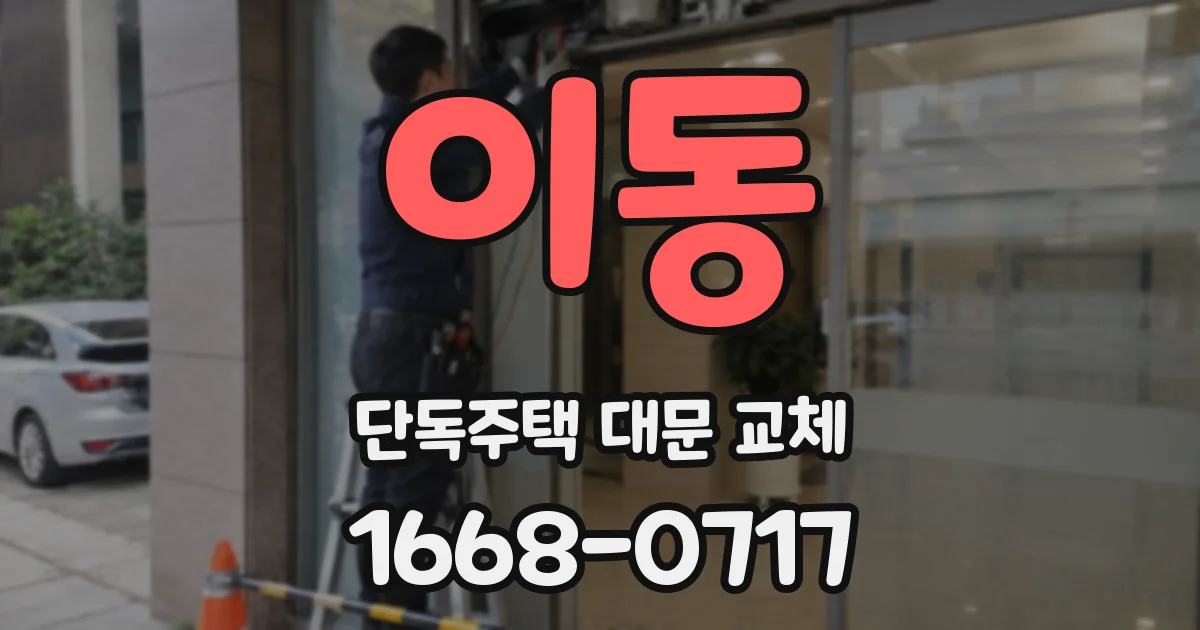 이동 단독주택 대문 교체