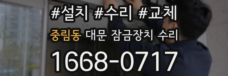 중림동 대문 잠금장치 수리