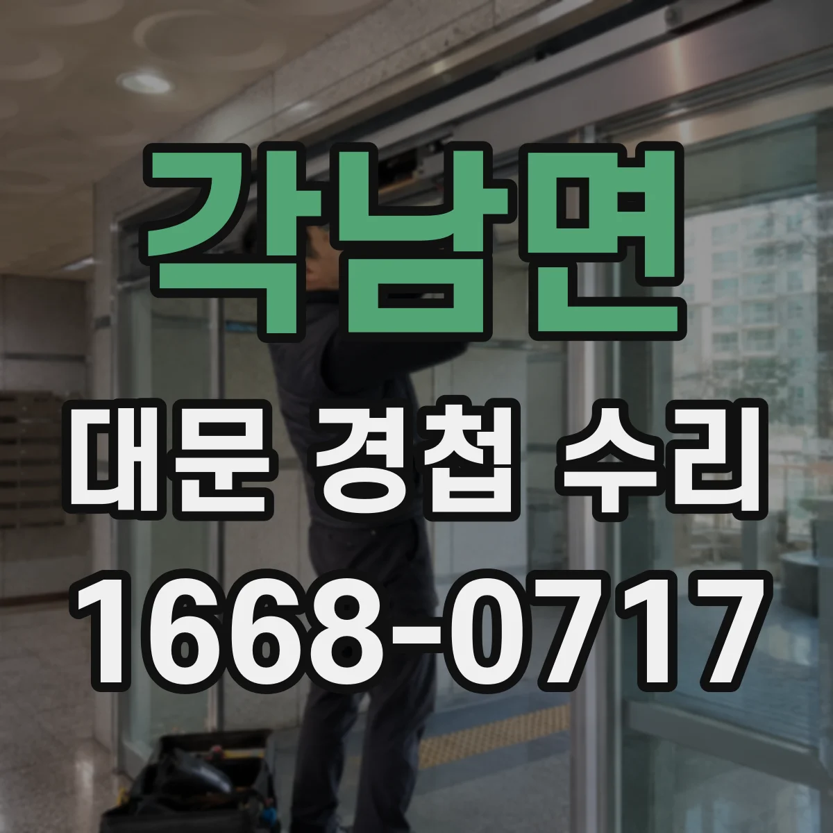 각남면 대문 경첩 수리