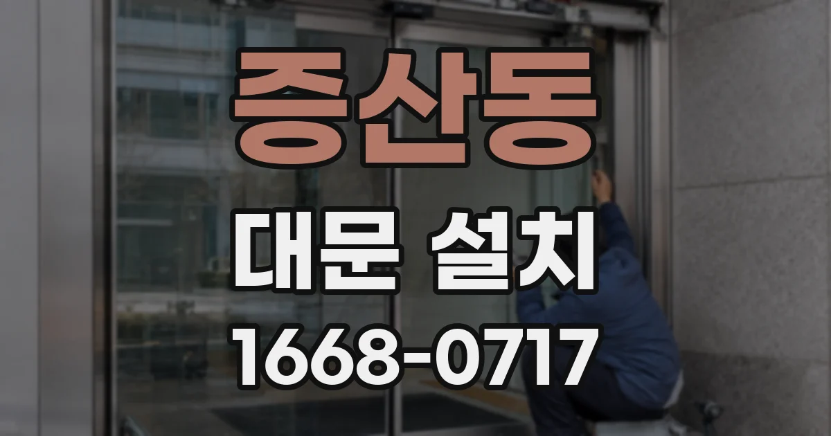 증산동 대문 설치