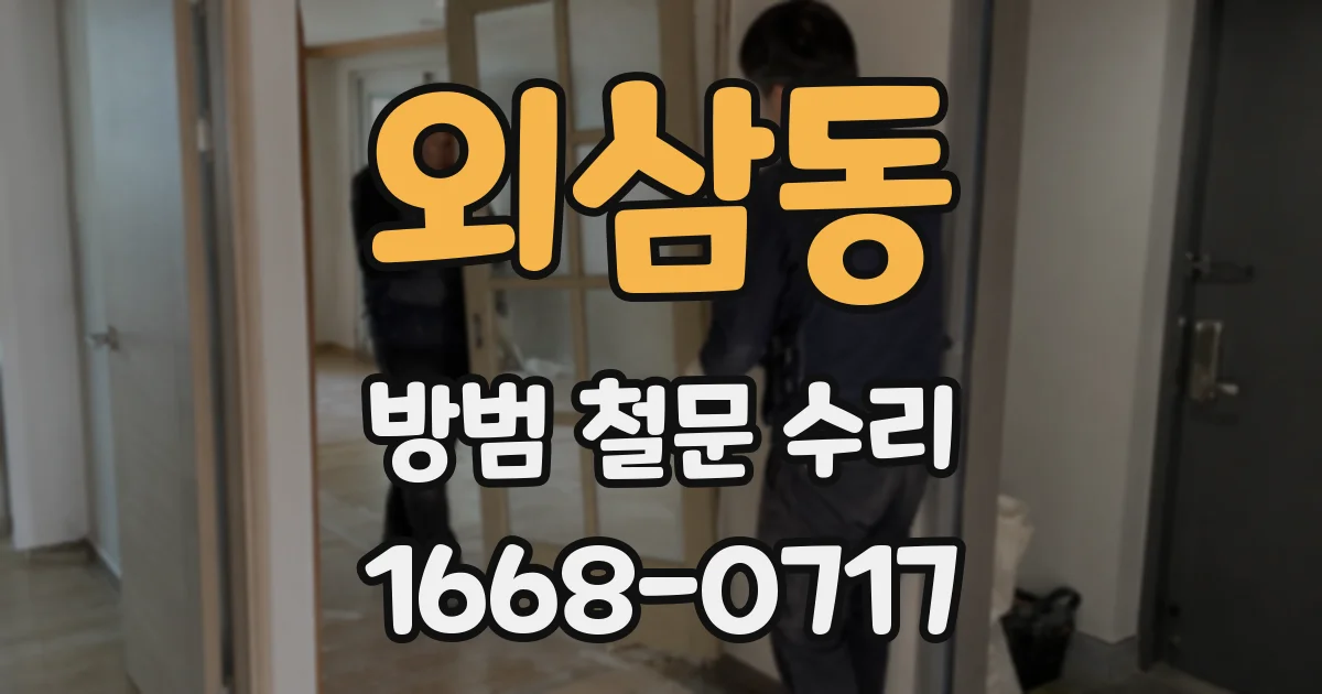 외삼동 방범 철문 수리