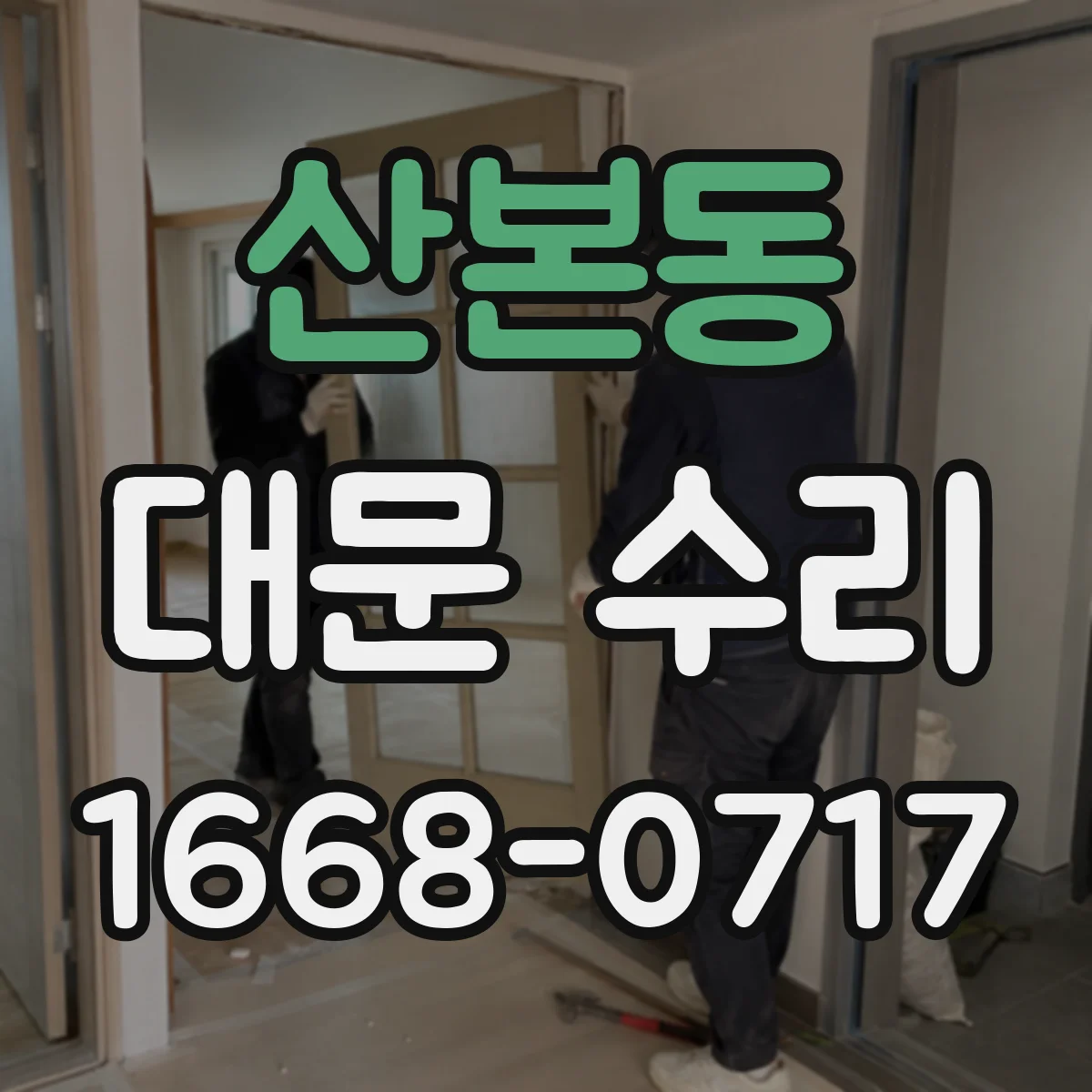 산본동 대문 수리
