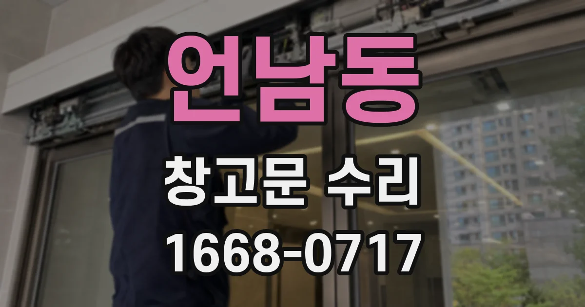 언남동 창고문 수리