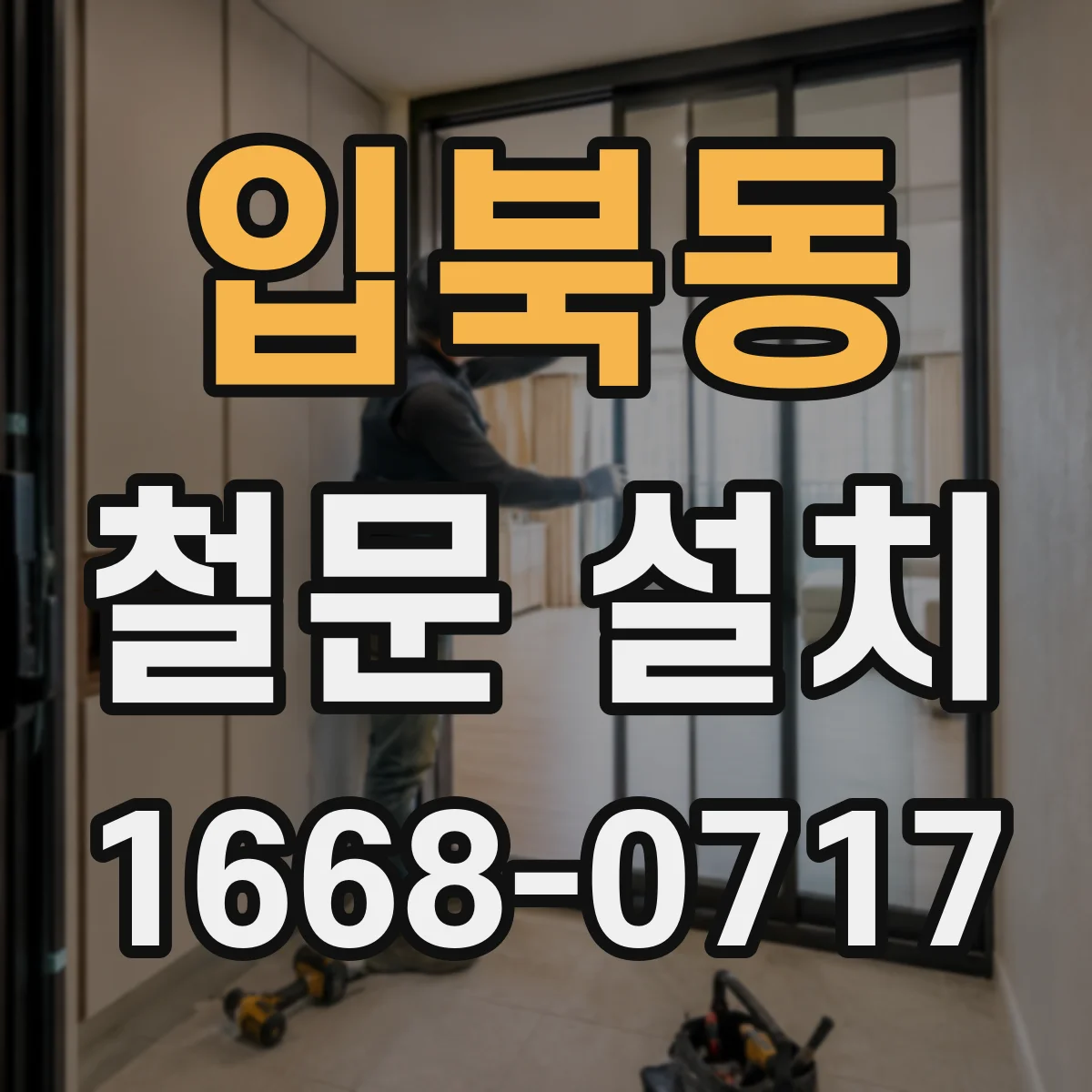 입북동 철문 설치